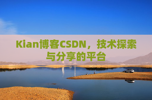 Kian博客CSDN，技术探索与分享的平台